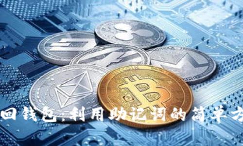 找回钱包：利用助记词的简单方法