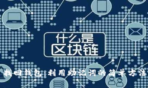 找回钱包：利用助记词的简单方法