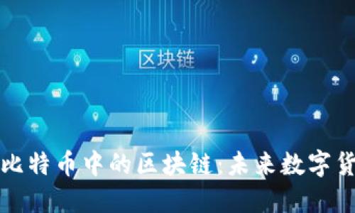 深入了解比特币中的区块链：未来数字货币的基石