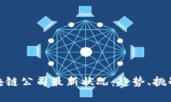 探索区块链公司最新状况：趋势、挑战和机遇