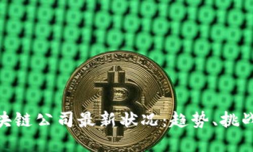探索区块链公司最新状况：趋势、挑战和机遇