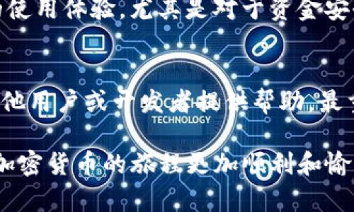   TP钱包推荐的DApp靠谱吗？全面解析与用户见解 / 
 guanjianci TP钱包,DApp,加密货币,去中心化应用 /guanjianci 

在加密货币的世界里，各种去中心化应用（DApp）如雨后春笋般兴起，尤其是在TP钱包这样的加密资产管理工具中，被推荐的DApp更是层出不穷。然而，面对这么多的选择，用户常常会有一个疑问：这些推荐的DApp究竟靠谱吗？在这篇文章中，我们将对这一问题进行深入剖析，并分享一些用户的实际体验和建议，帮助大家更好地理解和利用这些应用。

什么是DApp？
DApp，即去中心化应用（Decentralized Application），是基于区块链技术开发的一种应用。这些应用的特点是没有中央服务器，数据以分布式方式存储，用户的隐私和数据安全性得到了保障。DApp通常围绕着智能合约运作，允许用户自主控制他们的资产和信息。

TP钱包的作用与功能
TP钱包是一款流行的加密货币钱包，支持多种主流数字货币，并且内置了多个DApp的入口。用户可以通过TP钱包进行交易、管理资产、参与Staking、以及使用各种DApp功能。由于它的安全性和易用性，TP钱包受到了很多用户的青睐。

TP钱包中的DApp推荐来源
TP钱包推荐的DApps通常是经过筛选的，它们可能是基于用户的使用频率、热门程度、或是特定主题（如DeFi、NFT等）进行分类的。这种推荐系统旨在帮助用户找到高质量的应用，但并不意味着所有推荐的DApps都是绝对安全或可信的。

如何判断DApp的靠谱程度
判断DApp是否靠谱，需要从多个角度进行评估：
ul
    listrong开发团队背景：/strong查看开发团队的信誉、经验和过往项目的成功案例。/li
    listrong社区反馈：/strong在社交媒体、论坛和加密货币相关社群中了解其他用户的使用体验。/li
    listrong安全审计：/strong好的一些DApp会进行安全审计，确保代码的安全性，这也可以作为判断标准之一。/li
    listrong交易量和用户活跃度：/strong高使用频率的DApp通常意味着它们已经被很多用户认可。/li
/ul

用户的实际体验与看法
无论是初学者还是资深投资者，对于DApp的使用体验都大相径庭。对于TP钱包推荐的DApps，有用户表示，他们通过这些应用便利地完成了交易，体验良好；但也有用户反馈某些DApp存在Bug，或者在使用过程中遇到了一些安全问题。

可能遇到的风险
在使用DApp时，用户可能面临以下风险：
ul
    listrong资金安全风险：/strong任何不安全的DApp都有可能导致资产损失，因此在操作前一定要做好安全措施。/li
    listrong智能合约漏洞：/strong如果DApp的智能合约存在漏洞，可能会被黑客利用，从而导致用户损失。/li
    listrong项目跑路风险：/strong市面上有些DApp可能只是“割韭菜”的工具，所以一定要关注项目的透明度和可持续发展性。/li
/ul

如何有效使用TP钱包中的DApp
下面提供一些使用TP钱包中DApp的有效技巧：
ul
    listrong提前学习：/strong在使用前，可以阅读相关的指南与文档，了解如何操作这些DApp。/li
    listrong小额试用：/strong对于新DApp，建议先用小额资金进行试验，确认其安全性后再进行大额投资。/li
    listrong定期关注更新：/strong保持对所使用DApp的关注，及时获取更新信息，了解潜在的风险。/li
/ul

常见问题解答
strong问题一：/strong如何选择合适的DApp进行投资或使用？
选择合适的DApp需要从多个方面考虑。首先，要关注其开发团队的背景和信誉，确保他们有相关的经验和成功案例。其次，可以查看社区的反馈，了解其他用户的使用体验，尤其是对于资金安全和用户服务的评价。最后，评估其市场表现，比如交易量和用户活跃度。这些指标能够帮助你判断这个DApp是否值得投资。

strong问题二：/strong如果我在DApp上遇到问题，应该怎么办？
如果在DApp上遇到问题，首先可以查看该应用的文档或FAQ部分，很多常见问题通常会有解答。其次，可以在其社交媒体、社区论坛等渠道发帖求助，常常会有其他用户或开发者提供帮助。最重要的是，确保在遇到问题时，不要轻易尝试再投资或转账，以免造成更大的损失。必要时，查看是否可以联系官方客服进行进一步的解决。

在使用TP钱包及其推荐的DApp时，用户应当保持警惕，并且理性地分析每一个选择。希望这篇文章能帮助你更好地理解DApp 的使用，合理管理自己的资产，让加密货币的旅程更加顺利和愉快。