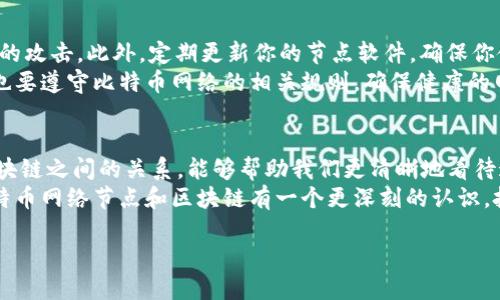 比特币网络节点与区块链的关系解读

在谈论比特币和区块链的时候，很多人一开始会有一个误区，那就是把比特币网络节点和区块链本身混为一谈。那么，什么是比特币网络节点？而它与区块链又有什么样的关系呢？今天，我们就来深入探讨这个话题。

什么是比特币网络节点？
比特币网络节点是比特币生态系统中的一个重要组成部分。简单来说，节点就是参与到比特币网络中并且帮助维护网络运作的计算机。每一个节点都可以发送、接收比特币交易，也能存储和转发交易数据。此外，节点会定期更新它们的区块链副本，以确保网络保持一致性。
在比特币网络中，节点主要分为两类：一个是完全节点（Full Node），一个是轻节点（Light Node）。完全节点保存完整的区块链数据，确保其交易的有效性。而轻节点则只保存必要的交易信息，依赖于完全节点来获取数据，适合于资源有限的设备。

什么是区块链？
区块链是比特币运作的基础技术。它是一个去中心化的分布式账本，所有的比特币交易记录都被存储在这一账本中，每个交易都以“区块”的形式被记录，并按照时间顺序链接在一起，形成一个连续、不可篡改的链。由于区块链的去中心化特性，这种技术能够有效避免单一中心化机构的操控和欺诈行为。

比特币网络节点与区块链的联系
那么，节点与区块链之间究竟有何关系呢？可以认为，所有的节点共同构成了比特币网络的基础设施，而区块链则是为了记录所有在这个网络中发生的交易。因此，区块链作为一个数据结构，依赖于这些节点来维护和传播它的内容。
每一个完全节点都保存着一份完整的区块链数据，通过不断地验证交易的有效性，确保区块链的安全。而当一个新交易被发起时，它会首先在网络节点之间传播，随后各个节点会进行验证并将该交易记录到自己的区块链副本中。

比特币网络节点的功能与重要性
比特币网络节点不仅仅是区块链数据的持有者，它们还承担着许多关键功能。首先，节点负责验证交易和区块的有效性，只有通过验证的交易才能被添加到区块链上。其次，节点之间需要不断进行数据同步，以确保所有节点都有相同的区块链状态。此外，节点还能够增加网络的安全性与鲁棒性。
网络中节点的数量越多，整个系统越难以受到攻击，因为攻击者需要控制大部分节点才能修改区块链的数据。因此，运行节点不仅能让用户参与到比特币系统中，还能为这个网络的安全和稳定贡献自己的力量。

用户为什么要关注比特币网络节点？
对于普通用户而言，了解比特币网络节点并不一定是必须的，但掌握一些相关知识可以更好地帮助他们理解比特币的运行机制以及如何安全使用比特币。假如你计划投资比特币或使用比特币进行交易，了解网络的工作机制会让你的交易更加安全和便捷。
例如，如果你选择使用轻节点来进行交易，它可能会更快、更省资源，但在安全性上就会相对较弱。如果你选择完全节点，则可能会占用较多的资源和存储空间，但它会为你和整个网络提供更高的安全性与透明性。

常见问题解答

1. 如何选择运行比特币节点？
选择运行比特币节点时，需要考虑自己的硬件条件、网络带宽以及个人的需求。如果你有条件的话，建议选择完全节点。虽然它对硬件的要求较高，但从长远来看，它能提供更高的安全性和网络参与感。
如果硬件资源有限，轻节点当然也是一个不错的选择，尽管在使用过程中可能需依赖于其他完整节点来获取信息。在选择之前，可以先了解各自的优缺点，结合自己的实际情况进行决策。

2. 运行比特币节点需要注意什么？
首先，运行节点前你需要有稳定的网络连接，随时保持与其他节点的连接。其次，确保你的计算机安全，有效防止病毒和恶意软件的攻击。此外，定期更新你的节点软件，确保你使用的是最新版本，以便于获得最新的功能和安全补丁。
最后，虽然运行节点有助于增强网络的安全性，但也需要承担一些责任，包括确保你的节点不会成为其他黑客攻击的目标，同时也要遵守比特币网络的相关规则，确保健康的网络环境。

总结
在这个信息化和数字化迅速发展的时代，区块链和比特币已经成为了许多人讨论的热门话题。而深入了解比特币网络节点和区块链之间的关系，能够帮助我们更清晰地看待这个新兴技术所带来的机遇和挑战。
无论是从经济投资的角度，还是从技术发展的视角，掌握比特币的基础知识都是非常重要的。希望通过今天的分享，能让你对比特币网络节点和区块链有一个更深刻的认识，把握好这个数字时代的脉搏。

理解比特币网络节点与区块链的深厚联系
