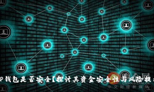 TP钱包是否安全？探讨其资金安全性与风险提示