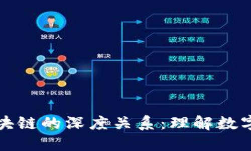 比特币与区块链的深度关系：理解数字货币的基础