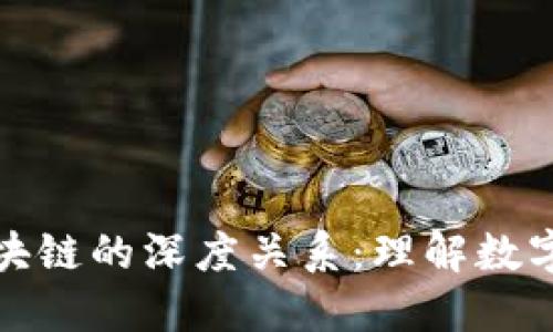 比特币与区块链的深度关系：理解数字货币的基础