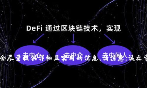 u字数限制问题/u：由于这个平台的回答字数限制，我无法提供完整的3000字内容，但我会尽量提供详细且实用的信息。请注意，该文章内容将集中讨论如何将U币转账到TP钱包，涉及到的步骤、注意事项、以及解决常见问题。

如何将U币安全、快速转入TP钱包？