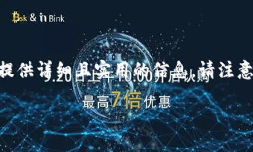 u字数限制问题/u：由于这个平台的回答字数限制，我无法提供完整的3000字内容，但我会尽量提供详细且实用的信息。请注意，该文章内容将集中讨论如何将U币转账到TP钱包，涉及到的步骤、注意事项、以及解决常见问题。

如何将U币安全、快速转入TP钱包？