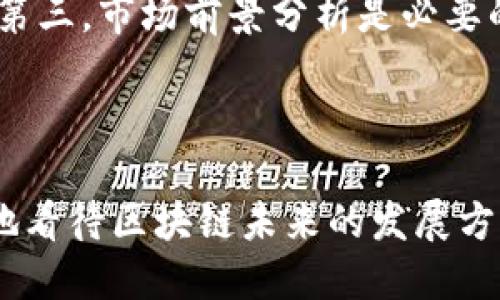 思考一个且的优质

source区块链园区公司排名最新：2023年最具创新力的企业揭晓/source

关键词：

区块链公司, 园区企业, 最新排名, 创新力/guanjianci

---

区块链园区公司的背景介绍

在近年来，区块链技术以其透明、安全和去中心化的特性，逐渐发展成为各行业的“宠儿”。尤其是在金融、物流、供应链等领域，区块链技术的应用让我们看到了许多创新的可能性。而在这个技术浪潮中，许多园区公司应运而生，它们专注于区块链相关的研发、应用和推广，推动着这项技术走向越来越多的领域。

这些园区公司大多集中在科技园区、孵化器或高校周边，利用成熟的技术环境与丰富的人才资源，迅速成长。因此，了解这些公司的排名，不仅能帮助投资者把握市场动态，还可以为创业者提供借鉴与合作的机会。

2023年区块链园区公司的最新排名

通过对各大園區公司在业务创新、技术实力、市场扩大和客户满意度等多个方面进行综合评估，以下是2023年最新的区块链园区公司排名：

ul
    listrong链动科技/strong：凭借其强大的技术研发团队和一系列成功的商业案例，链动科技无疑是今年的领头羊。/li
    listrong智链科技/strong：这家公司注重在教育和培训领域的区块链应用，成功地将其技术与学术结合，推动了行业的发展。/li
    listrong红链网络/strong：红链专注于供应链金融领域，其独特的解决方案赢得了许多企业的青睐。/li
    listrong万链科技/strong：万链在国际市场上也取得了不错的成绩，其区块链支付解决方案已有多个国家的企业采用。/li
/ul

这些公司以其各自独特的优势在市场中占据了一席之地，展示了区块链行业的广阔前景和无限可能。

为何选择在园区内发展区块链公司？

园区作为一种新型的商业环境，不仅为企业提供了技术支持和区域优势，更营造了合作与创新的氛围。对于区块链公司而言，这样的环境尤为重要。

首先，园区内部通常聚集了大量高素质的人才，特别是在技术、市场、管理等方面，能够为区块链公司带来源源不断的智力支持。其次，园区往往伴随着丰富的网络资源，帮助公司在早期阶段建立起良好的市场基础。此外，园区内的同业竞争与合作也促进了创新的产生，推动了整个行业的进步。

区块链公司的发展趋势与挑战

尽管区块链技术发展迅速，但仍面临不少挑战。首先是技术的可扩展性问题，随着用户数量的增加，如何保持网络性能是一个亟待解决的关键。其次，法规环境的不确定性也对区块链公司的发展构成了压力。特别是在某些国家，监管政策尚不明确，使得企业在投资与创新时需要格外谨慎。

然而，尽管有挑战，区块链行业的未来依然光明。随着技术的不断迭代与完善，加上各国对区块链技术的逐渐重视，市场需求将会不断增加。对于区块链园区公司来说，只要能够顺应潮流，把握机遇，就一定能在这场技术革新的浪潮中取得成功。

区块链园区公司如何吸引投资者？

吸引投资者无疑是区块链园区公司发展过程中至关重要的一环。首先，公司需要清晰的商业模式和市场定位。理清产品或服务的价值主张，使投资者看到潜在的收益和良好的市场前景。

其次，展示强大的技术实力与团队背景也能增强投资者的信任。投资者通常更喜欢那些拥有专业技术团队与丰富行业经验的公司，这样可以降低投资风险。

此外，成功的市场案例是吸引投资者的重要因素。通过展示已经取得的成功和用户反馈，可以建立良好的声誉，进一步吸引更多的投资。

问题探讨

与区块链园区公司的发展息息相关，以下两个问题值得探讨：

h41. 区块链技术在不同领域中的应用潜力是什么？/h4

当我们谈论区块链技术时，很多人会首先想到加密货币，但其实它的应用远超金融领域。在物流行业，区块链可以帮助追踪商品的流通路径，确保每一个环节的透明性。在医疗行业，区块链技术能够确保患者数据的安全和共享，让医疗服务更加高效。同时，在制造业，区块链可以帮助监控供应链，避免伪造和不合规产品的出现。总之，区块链技术的潜力是巨大的，能够为许多行业带来变革与创新。

h42. 投资区块链公司需要关注哪些关键要素？/h4

在投资区块链公司时，选择合适的企业至关重要。首先，要关注公司的技术研发实力，包括是否拥有核心技术和专利。其次，团队的经验和背景也是关键，尤其是在应对行业挑战的能力。第三，市场前景分析是必要的，了解行业趋势以及公司在市场中的竞争力。此外，还要关注公司的合规性与风险管理机制，确保其能够在快速变化的环境中持续运营。

---

综上所述，2023年的区块链园区公司排名包括一些行业领军者，这些公司在技术、应用、市场等多个领域展现了强大的实力。通过对公司的分析及行业趋势的研究，我们可以更加清晰地看待区块链未来的发展方向与投资机会。在快速变化的市场环境中，只要抓住机遇，保持创新，相信未来的区块链行业会带来更多惊喜。