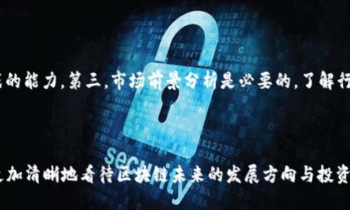 思考一个且的优质

source区块链园区公司排名最新：2023年最具创新力的企业揭晓/source

关键词：

区块链公司, 园区企业, 最新排名, 创新力/guanjianci

---

区块链园区公司的背景介绍

在近年来，区块链技术以其透明、安全和去中心化的特性，逐渐发展成为各行业的“宠儿”。尤其是在金融、物流、供应链等领域，区块链技术的应用让我们看到了许多创新的可能性。而在这个技术浪潮中，许多园区公司应运而生，它们专注于区块链相关的研发、应用和推广，推动着这项技术走向越来越多的领域。

这些园区公司大多集中在科技园区、孵化器或高校周边，利用成熟的技术环境与丰富的人才资源，迅速成长。因此，了解这些公司的排名，不仅能帮助投资者把握市场动态，还可以为创业者提供借鉴与合作的机会。

2023年区块链园区公司的最新排名

通过对各大園區公司在业务创新、技术实力、市场扩大和客户满意度等多个方面进行综合评估，以下是2023年最新的区块链园区公司排名：

ul
    listrong链动科技/strong：凭借其强大的技术研发团队和一系列成功的商业案例，链动科技无疑是今年的领头羊。/li
    listrong智链科技/strong：这家公司注重在教育和培训领域的区块链应用，成功地将其技术与学术结合，推动了行业的发展。/li
    listrong红链网络/strong：红链专注于供应链金融领域，其独特的解决方案赢得了许多企业的青睐。/li
    listrong万链科技/strong：万链在国际市场上也取得了不错的成绩，其区块链支付解决方案已有多个国家的企业采用。/li
/ul

这些公司以其各自独特的优势在市场中占据了一席之地，展示了区块链行业的广阔前景和无限可能。

为何选择在园区内发展区块链公司？

园区作为一种新型的商业环境，不仅为企业提供了技术支持和区域优势，更营造了合作与创新的氛围。对于区块链公司而言，这样的环境尤为重要。

首先，园区内部通常聚集了大量高素质的人才，特别是在技术、市场、管理等方面，能够为区块链公司带来源源不断的智力支持。其次，园区往往伴随着丰富的网络资源，帮助公司在早期阶段建立起良好的市场基础。此外，园区内的同业竞争与合作也促进了创新的产生，推动了整个行业的进步。

区块链公司的发展趋势与挑战

尽管区块链技术发展迅速，但仍面临不少挑战。首先是技术的可扩展性问题，随着用户数量的增加，如何保持网络性能是一个亟待解决的关键。其次，法规环境的不确定性也对区块链公司的发展构成了压力。特别是在某些国家，监管政策尚不明确，使得企业在投资与创新时需要格外谨慎。

然而，尽管有挑战，区块链行业的未来依然光明。随着技术的不断迭代与完善，加上各国对区块链技术的逐渐重视，市场需求将会不断增加。对于区块链园区公司来说，只要能够顺应潮流，把握机遇，就一定能在这场技术革新的浪潮中取得成功。

区块链园区公司如何吸引投资者？

吸引投资者无疑是区块链园区公司发展过程中至关重要的一环。首先，公司需要清晰的商业模式和市场定位。理清产品或服务的价值主张，使投资者看到潜在的收益和良好的市场前景。

其次，展示强大的技术实力与团队背景也能增强投资者的信任。投资者通常更喜欢那些拥有专业技术团队与丰富行业经验的公司，这样可以降低投资风险。

此外，成功的市场案例是吸引投资者的重要因素。通过展示已经取得的成功和用户反馈，可以建立良好的声誉，进一步吸引更多的投资。

问题探讨

与区块链园区公司的发展息息相关，以下两个问题值得探讨：

h41. 区块链技术在不同领域中的应用潜力是什么？/h4

当我们谈论区块链技术时，很多人会首先想到加密货币，但其实它的应用远超金融领域。在物流行业，区块链可以帮助追踪商品的流通路径，确保每一个环节的透明性。在医疗行业，区块链技术能够确保患者数据的安全和共享，让医疗服务更加高效。同时，在制造业，区块链可以帮助监控供应链，避免伪造和不合规产品的出现。总之，区块链技术的潜力是巨大的，能够为许多行业带来变革与创新。

h42. 投资区块链公司需要关注哪些关键要素？/h4

在投资区块链公司时，选择合适的企业至关重要。首先，要关注公司的技术研发实力，包括是否拥有核心技术和专利。其次，团队的经验和背景也是关键，尤其是在应对行业挑战的能力。第三，市场前景分析是必要的，了解行业趋势以及公司在市场中的竞争力。此外，还要关注公司的合规性与风险管理机制，确保其能够在快速变化的环境中持续运营。

---

综上所述，2023年的区块链园区公司排名包括一些行业领军者，这些公司在技术、应用、市场等多个领域展现了强大的实力。通过对公司的分析及行业趋势的研究，我们可以更加清晰地看待区块链未来的发展方向与投资机会。在快速变化的市场环境中，只要抓住机遇，保持创新，相信未来的区块链行业会带来更多惊喜。
