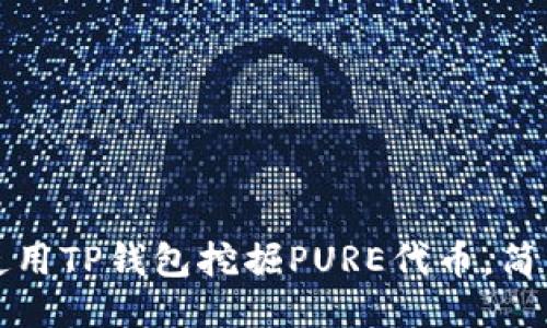 如何使用TP钱包挖掘PURE代币，简易指南