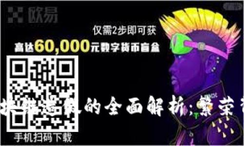 2023年区块链造假的全面解析：繁荣背后的隐患