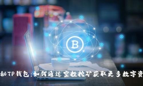 探秘TP钱包：如何通过空投挖矿获取更多数字资产