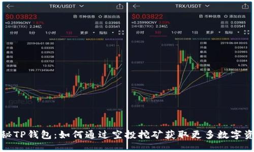 探秘TP钱包：如何通过空投挖矿获取更多数字资产