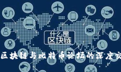全面探索区块链与比特币论坛的深度交流与学习