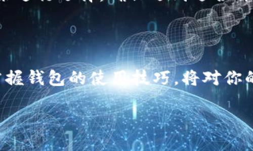 TP钱包是什么钱包？

在如今快速发展的数字经济时代，各种加密货币和区块链应用如雨后春笋般涌现，其中TP钱包作为一款相对新颖的数字资产管理工具，正在逐渐受到用户的关注。那么，TP钱包到底是什么钱包？它有什么特色和功能？让我们深入了解一下。

什么是TP钱包？

TP钱包是一款为加密货币用户设计的数字资产钱包，它不仅支持多种主流数字货币的存储、转账和交易，还结合了区块链技术的独特优势，为用户提供安全便捷的数字资产管理体验。TP钱包的设计旨在满足不同层次用户的需求，无论你是加密货币的新手，还是经验丰富的投资者，都能在这里找到适合自己的功能。尤其是在快速变化的加密货币市场，TP钱包凭借其用户友好的界面和强大的安全措施，得到了不少用户的青睐。

TP钱包的主要功能

TP钱包具有多项核心功能，下面我们一起来看看。

h41. 较强的安全性/h4
安全性一直是用户选择数字钱包时考虑的重点。TP钱包采用了多重加密技术，包括私钥加密和二次验证等措施，确保用户的资产安全。此外，TP钱包还提供备份恢复功能，让用户能够在丢失设备或忘记密码时恢复资产，让用户更加安心。

h42. 多币种支持/h4
TP钱包不仅支持主流的比特币、以太坊等数字货币，还支持多种小众币种。这样的多样性使得用户可以通过一个钱包管理多种资产，不必再为每种货币下载不同的钱包应用，提高了使用的便利性。

h43. 友好的用户界面/h4
TP钱包在设计方面非常注重用户体验，采用了直观的操作界面，让用户无论是进行转账、收款还是交易，都能轻松自如。此外，TP钱包还提供了多语言支持，满足全球用户的需求。

h44. 便捷的交易功能/h4
用户可以通过TP钱包实现快速交易，平台内置的交易功能允许用户直接在钱包内完成买卖操作，无需再去第三方交易所。这种一站式服务大大提升了交易的效率。

h45. 社区与帮助支持/h4
TP钱包还建立了一定的用户社区，用户可以在这里交流碰撞思维，互相帮助解决钱包使用中遇到的问题。此外，TP钱包还提供了详细的使用指导和常见问题解答，帮助新手用户快速上手。

TP钱包的优缺点

虽然TP钱包有很多优点，但使用过程中也可能遇到一些问题，下面我们来分析一下它的优缺点。

h4优点/h4
TP钱包的安全性、便捷的交易功能、多币种支持和易于上手的用户界面都是其明显的优势。用户可以在这里找到一站式的服务，使得管理数字资产变得更加简单。

h4缺点/h4
然而，任何产品都有其局限性。对于资深用户而言，TP钱包可能在某些高级功能上相对不足，比如一部分更复杂的交易策略或深度数据分析功能可能不够完善。此外，由于市场上各种数字资产的动态变化，一些用户可能会对TP钱包的支持幣种数量提出更高的期望。

TP钱包的应用场景

那么，TP钱包适合用在哪些场景呢？

h41. 日常交易/h4
对于普通的加密货币用户来说，TP钱包非常适合进行日常小额交易。由于其操作简便，可以快速进行支付和转账，非常适合需要频繁进行小额交易的用户。

h42. 投资理财/h4
对于希望通过加密货币进行投资的用户，TP钱包也是一个不错的选择。用户可以利用它对多种货币进行管理，及时掌握市场动态，制定自己的投资策略。

h43. 学术研究/h4
如果你是对区块链技术或加密货币感兴趣的学者，TP钱包的多币种支持和社区功能为你提供了一个良好的实验平台，你可以在这里进行各种研究试验，观察不同币种的表现。

使用TP钱包的注意事项

在使用TP钱包的过程中，有一些注意事项是用户必须牢记的。

h41. 平台安全/h4
在下载和安装TP钱包时，要确保来自官方渠道，防止伪造钱包的诈骗情况。此外，定期更新钱包版本，以确保获取最新的安全补丁。

h42. 备份重要信息/h4
务必对你的私钥和助记词进行妥善保管，并能随时获取备份。丢失这些信息可能会导致无法恢复资产。

h43. 确定交易地址/h4
在进行转账的时候，请核对对方的地址，确保预算无误，避免错误转账造成的损失。

TP钱包相关问题

现在我们来探讨几个与TP钱包相关的问题，这些问题也正是用户在使用过程中可能出现的疑惑。

h4问题一：TP钱包的资产安全性如何保障？/h4
TP钱包在设计上进行了多重安全措施，包括数据加密、冷存储和二次验证等手段，大大降低了用户资产被黑客攻击的风险。同时，用户可以通过设置强密码和启用两步验证等方式来提升账户安全性。对于新用户来说，要特别重视私钥和助记词的安全保管，一旦丢失将无法找回资产。

h4问题二：如何选择合适的数字钱包？/h4
选择数字钱包时，用户应该关注几个关键因素：安全性、支持的币种、用户体验和社区支持等。一般来说，越是知名的钱包，其安全性和稳定性往往越高。可以通过对比几款钱包的功能、评价和用户反馈来进行选择，确保选到适合自己的那款。

总结

TP钱包作为一款全面的数字资产管理工具，以其强大的安全性和丰富的功能不断吸引着用户的关注。随着数字货币的流行，越来越多的人开始接触和使用TP钱包，作为一名加密货币的用户，了解并掌握钱包的使用技巧，将对你的投资和交易大有裨益。希望本文的详细介绍能够帮助你更好地理解TP钱包，提升你的数字资产管理体验。 

TP钱包：安全又便捷的数字资产管理工具