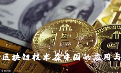 比特币与区块链技术在中国的应用与前景分析