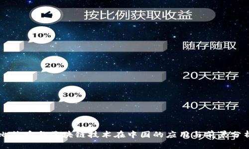 比特币与区块链技术在中国的应用与前景分析