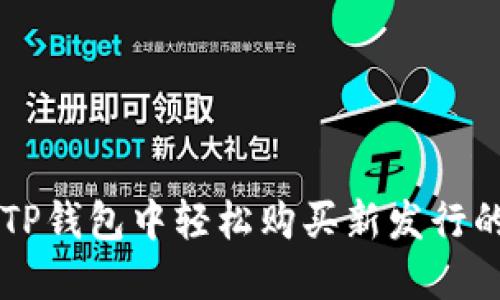 如何在TP钱包中轻松购买新发行的数字币