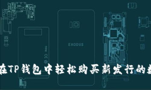 如何在TP钱包中轻松购买新发行的数字币