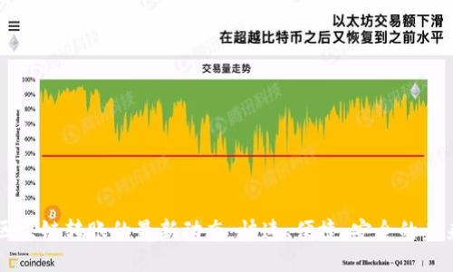 区块链转账的最新动态：快速、便捷、安全的未来