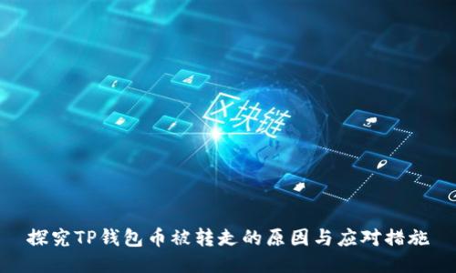 探究TP钱包币被转走的原因与应对措施