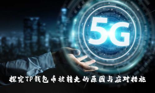 探究TP钱包币被转走的原因与应对措施