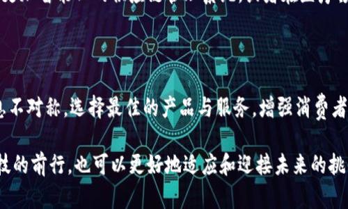    区块链与传统技术的完美结合：探索最新进展  / 

 guanjianci  区块链, 传统技术, 最新进展, 数字化转型  /guanjianci 

引言：区块链的崛起与传统技术的交融

在当今快速发展的科技浪潮中，区块链作为一种颇具颠覆性的技术，正日益改变着我们对信息存储和交易的理解。它以透明、安全和去中心化的特性，吸引了全球各行业的关注。然而，如何将这种新兴技术与传统技术紧密结合，以便实现更大的价值，成为了现阶段的一个重要课题。在这篇文章中，我们将深入探讨区块链的最新动态以及如何与传统技术互补，助力数字化转型的进程。

一、区块链基础：为何它如此重要？

区块链技术最基本的特征是去中心化和透明性。简单来说，区块链是一个分布式的账本，它由多个区块构成，每个区块都记录了一组交易。每当一笔新交易被确认后，它便会被添加到区块链中，无法篡改或删除。这种特性确保了信息的安全性，让人们在进行在线交易时更加放心。

区块链给传统产业带来了全新的视角。在金融行业，区块链能够实时结算，缩短资金周转时间；在供应链管理中，它可以追溯商品来源，确保每一个环节的透明度。在这种背景下，传统行业不得不开始探索如何适应这一新兴趋势，来提高效率和增强竞争力。

二、近年的发展：区块链与传统技术的结合

近年来，越来越多的企业开始将区块链技术应用于传统行业，以期通过这种创新方式提升运输和管理效率。以下是一些典型的应用案例：

h41. 金融服务的网络升级/h4
在金融行业，银行开始通过区块链技术实现更快速的跨境支付。这种方式不仅缩短了到账时间，也减少了昂贵的手续费。比如，一些国际银行正在测试基于区块链的交易平台，使其客户能够在几秒钟内完成从一个国家到另一个国家的资金转移。

h42. 供应链透明化/h4
在零售及制造行业，区块链正在重新定义供应链管理。许多公司采用区块链记录每个环节的详细信息，包括产品的原料来源、加工过程和销售渠道。例如，一家食品公司运用区块链技术确保其牛奶在运输过程中的温度控制，从而提供更高的产品质量防护。

h43. 医疗行业的数字化转型/h4
区块链技术在医疗记录管理中同样表现出色。通过去中心化的方式，患者的健康数据可以更安全、更高效地分享给医生和医院。这一过程不仅增强了数据隐私保护，同时也极大提高了医疗服务的质量。

三、大众接受度与市场回馈

随着区块链的不断发展，其与日常生活的联系越来越紧密。而大众对于这种新技术的接受程度也在逐渐提高。根据近期的调查数据，越来越多的消费者表现出对使用基于区块链技术的应用程序、支付方式和产品追溯系统的兴趣。

h41. 教育普及与公众意识/h4
如今，各类教育机构与培训中心针对区块链的课程不断增加，普通民众对这一技术的认知逐渐深入。这样的普及使得消费者在选择产品和服务时，能够更好地理解其背后的技术架构。例如，许多年轻用户优先考虑使用提供区块链保障的支付方式。

h42. 法规与政策的支持/h4
各国政策层面上也逐渐开始意识到区块链的潜力，纷纷出台相关法规以规范这一新兴市场。这种政策支持不仅提高了企业的信心，还促使更多的创业公司涌现，推动整个行业的创新与发展。

四、实例解析：企业案例研究

为更真实地展示区块链与传统技术结合的火花，以下几个企业案例为我们提供了有力的参考。

h41. IBM的区块链应用/h4
IBM在区块链领域的投入是不可小觑的，其推出的IBM Blockchain平台，帮助企业设计和部署区块链系统。作为一个提供B2B解决方案的企业，IBM已经与多家大型零售商和供应链公司合作，通过区块链技术实现更智能的库存管理。

h42. Walmart的食品追踪/h4
作为全球最大的零售商，沃尔玛利用区块链技术实现对食品供应链的监控与追踪。这一系统的应用，不仅提升了消费者对食品安全的信任，也在发生食品安全事件时能迅速追溯源头，确保消费者的健康。

五、面临的挑战与未来可能性

尽管区块链技术的前景值得期待，但仍然有许多挑战需要克服。在技术成熟度、法律合规与市场接受度等方面，企业都需要进行更多的探索与尝试。

h41. 技术的可扩展性/h4
当前许多区块链网络在处理交易数量时仍存在瓶颈，这限制了其在大型企业应用中的推广。为了实现更广泛的应用，平台需要不断进行技术升级，提高交易速度和链上数据处理能力。

h42. 法规的适应性/h4
区块链的去中心化特性使得其面临的法律和监管挑战较大。各国法律对于区块链技术的支持程度不一，这对跨国公司的业务模式构成了障碍。为此，企业需要采取合法合规的方式推进区块链技术的落地。

六、未来展望：区块链将如何改变我们生活的方方面面？

作为一种颠覆性的技术，区块链无疑将在今后继续改变我们的生活。未来，区块链不仅能影响金融、供应链和医疗等传统领域，也将在教育、艺术、旅游、房地产业等各行各业展现无限可能。

h41. 数字身份管理/h4
未来，区块链技术有望成为数字身份管理的主流方案，人们可以在不暴露个人信息的情况下进行身份验证，保护隐私，同时提高交易效率。

h42. 智能合约的普及/h4
智能合约作为一种先进的合约执行方式，可以在区块链上自动执行交易。未来，在房地产、金融合约及法律合约中，智能合约将被广泛采用，简化交易流程。

七、结语：区块链与传统技术的共生未来

区块链作为一项新兴技术，正广泛影响着传统行业的发展方向。无论是在金融服务、供应链管理还是医疗行业，如今的企业都愈加重视如何利用区块链技术提升自身竞争力。在这个快速变化的时代，拥抱变革并与时俱进，是企业良性发展的必经之路。

相关问题探讨

h4问题一：区块链和其他新兴技术的结合会带来哪些新机遇？/h4

区块链与人工智能（AI）、物联网（IoT）、大数据等技术的结合，将会带来巨大的创新空间。例如，通过结合AI的智能决策能力与区块链的透明和可追溯性，我们可以构建出更加智能化的供应链管理系统，或者在医疗领域，实现更个性化的临床治疗方案。

h4问题二：普通用户如何利用区块链带来的便利?/h4

普通用户也可以通过使用支持区块链技术的应用程序，例如数字钱包、区块链游戏等，享受更加安全和高效的体验。同时，了解区块链背后的基本原则，能够帮助摆脱信息不对称，选择最佳的产品与服务，增强消费者信任感。

总结来说，区块链的迅猛发展正赋予我们许多想象的空间，其与传统技术的交融将推动社会各领域的数字化转型。通过对这些内容的思考和讨论，我们不仅可以推动科技的前行，也可以更好地适应和迎接未来的挑战。