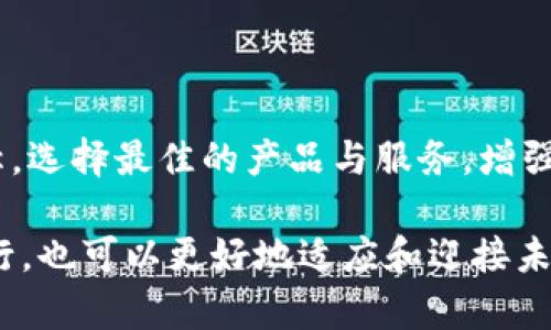    区块链与传统技术的完美结合：探索最新进展  / 

 guanjianci  区块链, 传统技术, 最新进展, 数字化转型  /guanjianci 

引言：区块链的崛起与传统技术的交融

在当今快速发展的科技浪潮中，区块链作为一种颇具颠覆性的技术，正日益改变着我们对信息存储和交易的理解。它以透明、安全和去中心化的特性，吸引了全球各行业的关注。然而，如何将这种新兴技术与传统技术紧密结合，以便实现更大的价值，成为了现阶段的一个重要课题。在这篇文章中，我们将深入探讨区块链的最新动态以及如何与传统技术互补，助力数字化转型的进程。

一、区块链基础：为何它如此重要？

区块链技术最基本的特征是去中心化和透明性。简单来说，区块链是一个分布式的账本，它由多个区块构成，每个区块都记录了一组交易。每当一笔新交易被确认后，它便会被添加到区块链中，无法篡改或删除。这种特性确保了信息的安全性，让人们在进行在线交易时更加放心。

区块链给传统产业带来了全新的视角。在金融行业，区块链能够实时结算，缩短资金周转时间；在供应链管理中，它可以追溯商品来源，确保每一个环节的透明度。在这种背景下，传统行业不得不开始探索如何适应这一新兴趋势，来提高效率和增强竞争力。

二、近年的发展：区块链与传统技术的结合

近年来，越来越多的企业开始将区块链技术应用于传统行业，以期通过这种创新方式提升运输和管理效率。以下是一些典型的应用案例：

h41. 金融服务的网络升级/h4
在金融行业，银行开始通过区块链技术实现更快速的跨境支付。这种方式不仅缩短了到账时间，也减少了昂贵的手续费。比如，一些国际银行正在测试基于区块链的交易平台，使其客户能够在几秒钟内完成从一个国家到另一个国家的资金转移。

h42. 供应链透明化/h4
在零售及制造行业，区块链正在重新定义供应链管理。许多公司采用区块链记录每个环节的详细信息，包括产品的原料来源、加工过程和销售渠道。例如，一家食品公司运用区块链技术确保其牛奶在运输过程中的温度控制，从而提供更高的产品质量防护。

h43. 医疗行业的数字化转型/h4
区块链技术在医疗记录管理中同样表现出色。通过去中心化的方式，患者的健康数据可以更安全、更高效地分享给医生和医院。这一过程不仅增强了数据隐私保护，同时也极大提高了医疗服务的质量。

三、大众接受度与市场回馈

随着区块链的不断发展，其与日常生活的联系越来越紧密。而大众对于这种新技术的接受程度也在逐渐提高。根据近期的调查数据，越来越多的消费者表现出对使用基于区块链技术的应用程序、支付方式和产品追溯系统的兴趣。

h41. 教育普及与公众意识/h4
如今，各类教育机构与培训中心针对区块链的课程不断增加，普通民众对这一技术的认知逐渐深入。这样的普及使得消费者在选择产品和服务时，能够更好地理解其背后的技术架构。例如，许多年轻用户优先考虑使用提供区块链保障的支付方式。

h42. 法规与政策的支持/h4
各国政策层面上也逐渐开始意识到区块链的潜力，纷纷出台相关法规以规范这一新兴市场。这种政策支持不仅提高了企业的信心，还促使更多的创业公司涌现，推动整个行业的创新与发展。

四、实例解析：企业案例研究

为更真实地展示区块链与传统技术结合的火花，以下几个企业案例为我们提供了有力的参考。

h41. IBM的区块链应用/h4
IBM在区块链领域的投入是不可小觑的，其推出的IBM Blockchain平台，帮助企业设计和部署区块链系统。作为一个提供B2B解决方案的企业，IBM已经与多家大型零售商和供应链公司合作，通过区块链技术实现更智能的库存管理。

h42. Walmart的食品追踪/h4
作为全球最大的零售商，沃尔玛利用区块链技术实现对食品供应链的监控与追踪。这一系统的应用，不仅提升了消费者对食品安全的信任，也在发生食品安全事件时能迅速追溯源头，确保消费者的健康。

五、面临的挑战与未来可能性

尽管区块链技术的前景值得期待，但仍然有许多挑战需要克服。在技术成熟度、法律合规与市场接受度等方面，企业都需要进行更多的探索与尝试。

h41. 技术的可扩展性/h4
当前许多区块链网络在处理交易数量时仍存在瓶颈，这限制了其在大型企业应用中的推广。为了实现更广泛的应用，平台需要不断进行技术升级，提高交易速度和链上数据处理能力。

h42. 法规的适应性/h4
区块链的去中心化特性使得其面临的法律和监管挑战较大。各国法律对于区块链技术的支持程度不一，这对跨国公司的业务模式构成了障碍。为此，企业需要采取合法合规的方式推进区块链技术的落地。

六、未来展望：区块链将如何改变我们生活的方方面面？

作为一种颠覆性的技术，区块链无疑将在今后继续改变我们的生活。未来，区块链不仅能影响金融、供应链和医疗等传统领域，也将在教育、艺术、旅游、房地产业等各行各业展现无限可能。

h41. 数字身份管理/h4
未来，区块链技术有望成为数字身份管理的主流方案，人们可以在不暴露个人信息的情况下进行身份验证，保护隐私，同时提高交易效率。

h42. 智能合约的普及/h4
智能合约作为一种先进的合约执行方式，可以在区块链上自动执行交易。未来，在房地产、金融合约及法律合约中，智能合约将被广泛采用，简化交易流程。

七、结语：区块链与传统技术的共生未来

区块链作为一项新兴技术，正广泛影响着传统行业的发展方向。无论是在金融服务、供应链管理还是医疗行业，如今的企业都愈加重视如何利用区块链技术提升自身竞争力。在这个快速变化的时代，拥抱变革并与时俱进，是企业良性发展的必经之路。

相关问题探讨

h4问题一：区块链和其他新兴技术的结合会带来哪些新机遇？/h4

区块链与人工智能（AI）、物联网（IoT）、大数据等技术的结合，将会带来巨大的创新空间。例如，通过结合AI的智能决策能力与区块链的透明和可追溯性，我们可以构建出更加智能化的供应链管理系统，或者在医疗领域，实现更个性化的临床治疗方案。

h4问题二：普通用户如何利用区块链带来的便利?/h4

普通用户也可以通过使用支持区块链技术的应用程序，例如数字钱包、区块链游戏等，享受更加安全和高效的体验。同时，了解区块链背后的基本原则，能够帮助摆脱信息不对称，选择最佳的产品与服务，增强消费者信任感。

总结来说，区块链的迅猛发展正赋予我们许多想象的空间，其与传统技术的交融将推动社会各领域的数字化转型。通过对这些内容的思考和讨论，我们不仅可以推动科技的前行，也可以更好地适应和迎接未来的挑战。