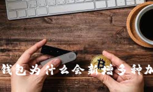 揭秘TP钱包为什么会新增多种加密货币