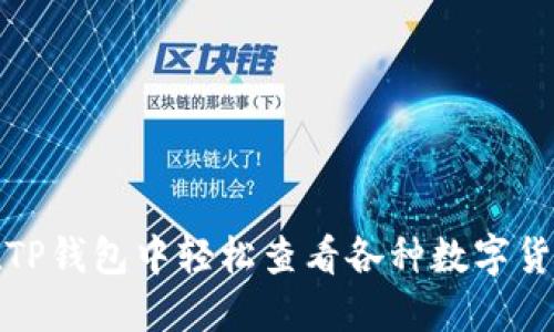 如何在TP钱包中轻松查看各种数字货币行情