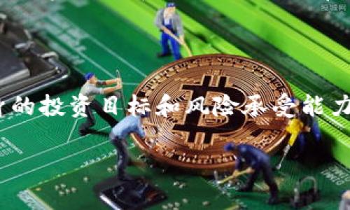 装置未定义/装置未定义

TP钱包添加流动性有风险吗？深入解析与建议

在数字货币的世界中，流动性是一个至关重要的概念，特别是在去中心化的交易所（DEX）中，流动性提供者（LP）在交易中扮演着关键角色。那么，TP钱包添加流动性是否有风险呢？让我们一起来探讨这个问题。

什么是流动性？为什么需要它？

流动性可以简单理解为市场中买卖资产的能力。在传统金融市场中，流动性允许交易者快速买卖证券而不会显著影响资产价格。在数字货币领域，流动性同样重要，尤其是在去中心化平台上，流动性确保用户能够快速交易而无须等待很长时间。

TP钱包与流动性

TP钱包是一个广受欢迎的数字货币钱包，它不仅能存储各种代币，还支持用户轻松地在去中心化交易所添加流动性。通过TP钱包，用户可以向流动性池添加他们的资产，从而获取相应的交易手续费作为奖励。

添加流动性的过程

在TP钱包中添加流动性并不复杂，用户通常需要选择一个流动性池，决定要添加的两种资产的数量，然后进行交易。然而，这里的风险是不可忽视的，特别是“无常损失”这一概念需要每位流动性提供者引起注意。

无常损失的风险

无常损失是指在流动性池中提供资金的用户所面临的一种潜在风险。当添加的资产价格变化时，流动性提供者的资产价值可能会受到影响，导致最终取出时的总价值低于他们最初存入的金额。这种现象的发生不是因为亏损或诈骗，而是由于资产价格波动造成的。

为了避免风险的建议

虽然流动性提供存在风险，但有一些策略可以帮助用户降低这些风险。首先，选择流动性池时要谨慎，关注资产的价格稳定性和历史波动。其次，在添加资金之前，最好了解流动性池的运作原理和相关费用。此外，考虑分散投资，不将所有资金都投入一个流动性池中，也能降低风险。

TP钱包流动性池的优势与劣势

TP钱包的流动性池提供了一些显著的优势，比如更高的潜在收益、交易的便捷性以及参与去中心化金融（DeFi）生态系统的机会。然而，它的劣势同样显而易见，包括流动性风险、市场波动性带来的不确定性，以及平台自身可能存在的安全隐患。

用户常见问题

h41. 如何选择合适的流动性池？/h4

在选择流动性池时，用户应该考虑几个关键因素。首先，了解流动性池中涉及的资产和它们的历史价格波动是非常重要的。尽量选择那些价格相对稳定的资产，这样可以在一定程度上降低无常损失的风险。另外，观察流动性池的交易量和互动频率也很有帮助，高交易量的池子通常会有更稳定的收益。此外，检查流动性池的智能合约和安全审核情况，了解是否曾经出现过安全问题，这也是安全选择的关键一步。

h42. 如何管理流动性提供的风险？/h4

管理风险的关键在于合理配置资金和监控市场动态。用户可以将投资分散到多个流动性池中，而不是集中在一个池子里。这样即便一个池子出现了问题，整体投资损失也不会太大。设定清晰的投资目标和止损点也是有效的风险管理方法。此外，定期审查和调整投资组合，根据市场变化灵活应对，是保持持久投资价值的好策略。

总结

TP钱包添加流动性确实存在风险，特别是与无常损失相关的风险无可避免。不过，通过明智选择和妥善管理，这些风险是可以被控制和降低的。在参与这一过程时，多一点学习和了解，结合自身的投资目标和风险承受能力，才能更好地在这个充满变化的市场中生存和发展。

TP钱包, 添加流动性, 无常损失, 风险管理/guanjianci