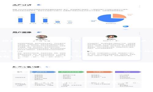 区块链与比特币的基础概念

在当今的数字经济中，区块链和比特币常常被人们提起，然而，许多人在讨论这两个概念时却会混淆。这是因为比特币是基于区块链技术的货币，但区块链本身不仅仅是比特币的代名词。为了更好地理解这两个概念，我们需要分别探讨它们的定义和工作原理。

什么是区块链?

区块链是一种分布式账本技术，其核心特征是去中心化、透明性和不可篡改性。简单来说，区块链是一系列按照时间顺序链接在一起的数据块，每个区块都包含了一定量的交易信息。所有这些信息是通过网络中的多个节点共同维护的，每个节点都有完整的账本副本，这样可以确保信息不会被单一实体所操控。

区块链技术广泛应用于金融、供应链管理、健康医疗等多个领域，甚至有可能改变我们处理数据和信息的方式。例如，在供应链管理中，区块链可以通过实时追踪商品的信息，确保每一环节的透明度，减少欺诈和错误的发生。

什么是比特币?

比特币是一种数字货币，是区块链技术的第一个实际应用。由一位化名为中本聪的人在2009年引入，比特币旨在提供一种无需中介的点对点电子支付方式。与传统货币不同，比特币没有中央银行或管理机构，而是通过网络节点共同维护其交易记录。

比特币的独特性在于其稀缺性，最多只能有2100万枚比特币被挖掘出来。这种供给限制，使得比特币被许多人视为数字黄金，一种价值储存的工具。此外，比特币交易的透明性和可追溯性为其提供了额外的安全保障。

区块链与比特币的主要区别

虽然比特币是基于区块链技术的，但两者之间有着显著的区别。以下是一些关键的不同点：

ul
    listrong功能性:/strong 区块链是一种技术，可以用于不同类型的数据存储和交易，而比特币则是一种具体的货币形式。/li
    listrong应用范围:/strong 区块链技术不仅限于数字货币，未来可能在多个行业得到应用，而比特币则主要用于在线支付和投资。/li
    listrong去中心化:/strong 虽然二者都是去中心化的，但区块链可以应用于各种分布式系统，而比特币是特定的金融工具。/li
/ul

为何区块链比比特币更具广泛性?

区块链技术的应用远远超过了比特币的范畴。许多企业和机构正积极探讨如何利用区块链来流程。例如，金融机构利用区块链进行的跨境支付显著缩短了处理时间并降低了费用。在医疗行业，区块链能够确保病历信息的安全传输和管理，提高信息共享的效率。此外，区块链还可以在数字身份验证、投票系统、版权保护等诸多领域找到应用。

理解比特币的投资价值

作为数字货币的先锋，比特币吸引了大量投资者的关注，其价值波动性极大，这使得其成为一个投资热点。尽管很多人认为比特币是泡沫，但其独特的稀缺性和广泛的接受度使其具备了实际的投资潜力。

当然，投资比特币的风险也不可忽视。价格受到市场情绪、政策环境、技术发展等因素的多重影响，投资者需要对其波动性和市场动态保持敏感，并在投资之前做好充分的研究和准备。

如何安全地进行比特币投资

随着比特币的流行，数字货币欺诈和安全问题也频频出现。对于想要投资比特币的人来说，了解如何安全地进行交易是非常重要的。这包括选择安全可靠的交易平台、使用冷存储确保资产安全，以及定期对账户进行安全检查等。

同时，保持对加密货币市场的了解，以及对新技术的关注，可以帮助投资者做出明智的决定。参与社区讨论、关注行业动向，也都是获得有价值信息的有效方式。

总结

虽然区块链和比特币常常被误认为是同一种东西，但实际上二者有着本质的区别。区块链是一种技术，能够在各个领域发挥作用，而比特币则是利用这一技术的数字货币之一。理解这两者的关系不仅能帮助我们更好地把握数字经济的脉动，也为我们在这个快速发展的科技时代中提供了更广阔的视野。

区块链技术与比特币的深入解析