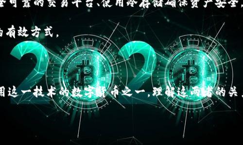 区块链与比特币的基础概念

在当今的数字经济中，区块链和比特币常常被人们提起，然而，许多人在讨论这两个概念时却会混淆。这是因为比特币是基于区块链技术的货币，但区块链本身不仅仅是比特币的代名词。为了更好地理解这两个概念，我们需要分别探讨它们的定义和工作原理。

什么是区块链?

区块链是一种分布式账本技术，其核心特征是去中心化、透明性和不可篡改性。简单来说，区块链是一系列按照时间顺序链接在一起的数据块，每个区块都包含了一定量的交易信息。所有这些信息是通过网络中的多个节点共同维护的，每个节点都有完整的账本副本，这样可以确保信息不会被单一实体所操控。

区块链技术广泛应用于金融、供应链管理、健康医疗等多个领域，甚至有可能改变我们处理数据和信息的方式。例如，在供应链管理中，区块链可以通过实时追踪商品的信息，确保每一环节的透明度，减少欺诈和错误的发生。

什么是比特币?

比特币是一种数字货币，是区块链技术的第一个实际应用。由一位化名为中本聪的人在2009年引入，比特币旨在提供一种无需中介的点对点电子支付方式。与传统货币不同，比特币没有中央银行或管理机构，而是通过网络节点共同维护其交易记录。

比特币的独特性在于其稀缺性，最多只能有2100万枚比特币被挖掘出来。这种供给限制，使得比特币被许多人视为数字黄金，一种价值储存的工具。此外，比特币交易的透明性和可追溯性为其提供了额外的安全保障。

区块链与比特币的主要区别

虽然比特币是基于区块链技术的，但两者之间有着显著的区别。以下是一些关键的不同点：

ul
    listrong功能性:/strong 区块链是一种技术，可以用于不同类型的数据存储和交易，而比特币则是一种具体的货币形式。/li
    listrong应用范围:/strong 区块链技术不仅限于数字货币，未来可能在多个行业得到应用，而比特币则主要用于在线支付和投资。/li
    listrong去中心化:/strong 虽然二者都是去中心化的，但区块链可以应用于各种分布式系统，而比特币是特定的金融工具。/li
/ul

为何区块链比比特币更具广泛性?

区块链技术的应用远远超过了比特币的范畴。许多企业和机构正积极探讨如何利用区块链来流程。例如，金融机构利用区块链进行的跨境支付显著缩短了处理时间并降低了费用。在医疗行业，区块链能够确保病历信息的安全传输和管理，提高信息共享的效率。此外，区块链还可以在数字身份验证、投票系统、版权保护等诸多领域找到应用。

理解比特币的投资价值

作为数字货币的先锋，比特币吸引了大量投资者的关注，其价值波动性极大，这使得其成为一个投资热点。尽管很多人认为比特币是泡沫，但其独特的稀缺性和广泛的接受度使其具备了实际的投资潜力。

当然，投资比特币的风险也不可忽视。价格受到市场情绪、政策环境、技术发展等因素的多重影响，投资者需要对其波动性和市场动态保持敏感，并在投资之前做好充分的研究和准备。

如何安全地进行比特币投资

随着比特币的流行，数字货币欺诈和安全问题也频频出现。对于想要投资比特币的人来说，了解如何安全地进行交易是非常重要的。这包括选择安全可靠的交易平台、使用冷存储确保资产安全，以及定期对账户进行安全检查等。

同时，保持对加密货币市场的了解，以及对新技术的关注，可以帮助投资者做出明智的决定。参与社区讨论、关注行业动向，也都是获得有价值信息的有效方式。

总结

虽然区块链和比特币常常被误认为是同一种东西，但实际上二者有着本质的区别。区块链是一种技术，能够在各个领域发挥作用，而比特币则是利用这一技术的数字货币之一。理解这两者的关系不仅能帮助我们更好地把握数字经济的脉动，也为我们在这个快速发展的科技时代中提供了更广阔的视野。

区块链技术与比特币的深入解析