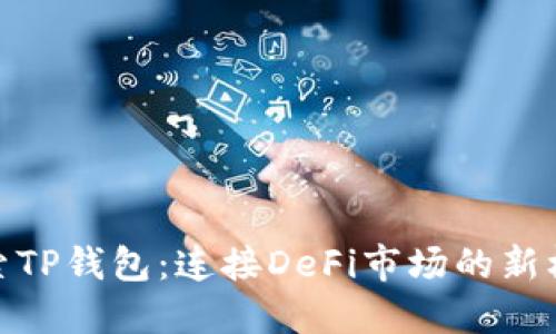 探索TP钱包：连接DeFi市场的新机会