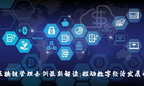 云南省区块链管理条例最新解读：推动数字经济发展的新机遇