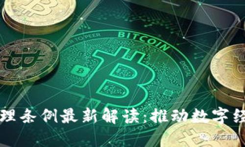 云南省区块链管理条例最新解读：推动数字经济发展的新机遇