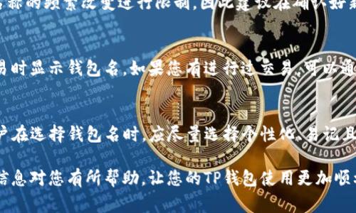在加密货币和区块链的世界里，TP钱包是一种流行的数字货币钱包，广泛应用于储存、管理和交易多种类型的加密资产。很多用户在使用TP钱包时会遇到一个问题，就是“身份钱包名是什么？”这个问题其实关乎到用户在使用钱包时的身份识别和资产管理，非常重要。

什么是TP钱包身份钱包名
TP钱包身份钱包名是指在用户创建TP钱包时，系统要求用户设置的一个唯一标识。这通常是一个用户自定义的钱包名称，用于帮助用户在管理多个钱包或账户时，快速识别和区分各个钱包。通过设置一个易记且个性化的钱包名，用户可以更方便地进行资产管理、转账和交易。

为什么身份钱包名重要
在加密货币生态中，用户往往会拥有多个钱包。每个钱包都可以储存多种数字资产，包括比特币、以太坊、USDT等。如果钱包没有一个个性化的名称，用户在查找和管理时可能会感到困惑。此外，一个独特的辨识名还可以在某种程度上增强用户的安全意识，因为它可以避免在进行交易时错误选择钱包。

如何选择一个好的身份钱包名
选择身份钱包名的时候，有几点可以考虑：
ul
    li个性化：这个名称可以是你的昵称、代号或者与你相关的词汇，能够彰显你的个性。/li
    li易记：尽量选择简单且容易记住的名字，避免使用复杂的字母或数字组合。/li
    li具有辨识度：可以考虑包含一些独特的符号或数字，让这个名字在多个钱包中更具识别性。/li
/ul

如何修改TP钱包的身份钱包名
如果您在使用TP钱包的过程中，想要更改已设置的身份钱包名称，通常可以在钱包的设置中找到修改选项。具体步骤可能会根据TP钱包的版本有所不同，但一般来说，您可以通过以下步骤来实现：
ol
    li打开TP钱包应用，进入您的钱包界面。/li
    li找到设置选项，通常在主页的右上角或者下方的菜单中。/li
    li在设置中寻找“身份钱包名”或类似的选项。/li
    li输入您新的钱包名，并保存更改。/li
/ol
记得在修改后确认是否成功，以保证新名称能正常显示。

常见问题及解答
在实际使用TP钱包的过程中，用户常常会产生一些疑问。这里列出两个常见的问题，帮助大家更好地理解。

h4问题一：我的身份钱包名可以修改吗？/h4
是的，您的身份钱包名是可以随时修改的。您只需要按照之前提到的步骤，在设置中进行修改即可。请注意，某些平台可能会对名称的频繁改变进行限制，因此建议在确认好新的钱包名后再进行更改。

h4问题二：如果我忘记了身份钱包名，如何找回？/h4
如果您忘记了自己的身份钱包名，且无法记起，通常可以通过您的交易记录或钱包的其他设置查找。大多数钱包都会在进行交易时显示钱包名，如果您有进行过交易，可以通过查看交易记录来寻找。此外，备份您的钱包时也应记录下钱包名，防止日后忘记。

小结
TP钱包的身份钱包名是用户进行加密资产管理的重要组成部分，它不仅帮助用户更好地识别和管理钱包，还能提高安全性。用户在选择钱包名时，应尽量选择个性化、易记且有辨识度的名字。在使用过程中如有疑问，也可以参考上述回答，确保快速解决问题。

通过有效的资产管理和合理的名称选择，您将能更轻松地驾驭加密货币的世界，享受区块链技术带来的便利与乐趣。希望上述信息对您有所帮助，让您的TP钱包使用更加顺利。