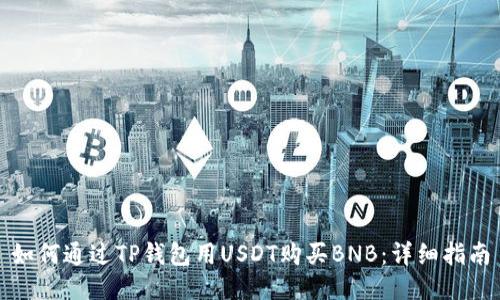 如何通过TP钱包用USDT购买BNB：详细指南