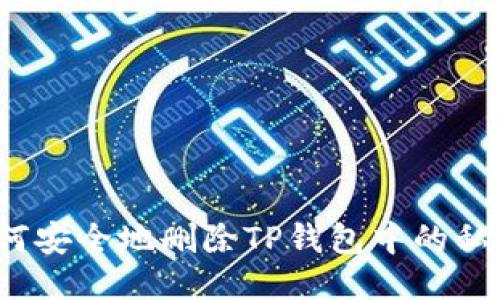 如何安全地删除TP钱包中的私钥？
