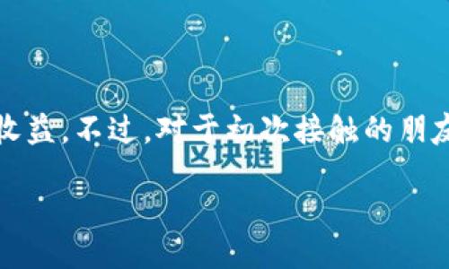 引言

区块链与比特币的世界在近些年吸引了众多关注。许多人对这一新兴技术和数字货币充满好奇，甚至希望能亲自体验其中的乐趣与收益。不过，对于初次接触的朋友来说，“如何开户”或许是他们最大的疑问。在这篇文章中，我们将深入探讨如何安全、顺利地开户以及在这个过程中需要注意的事项。

新手必看：如何安全便捷地开户比特币钱包