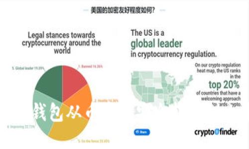如何通过TP钱包从币安链安全转账到火币交易所
