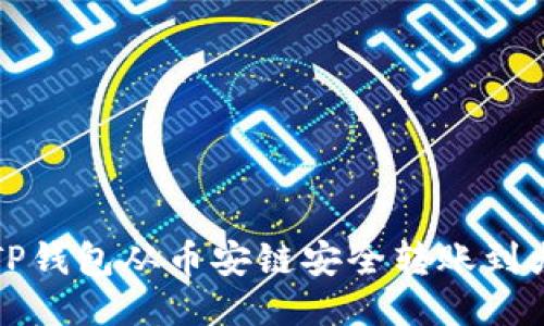 如何通过TP钱包从币安链安全转账到火币交易所