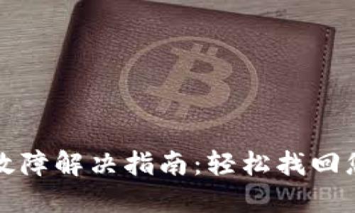 TP钱包登录故障解决指南：轻松找回您的数字资产