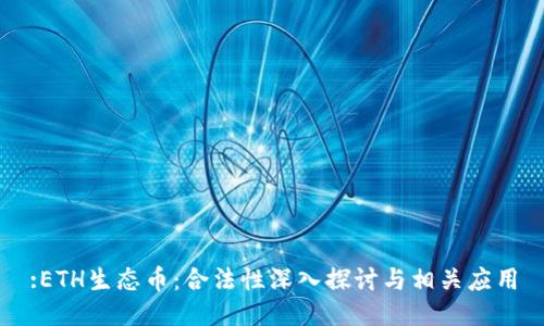 :ETH生态币：合法性深入探讨与相关应用
