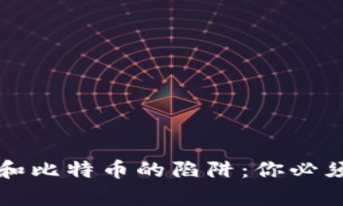 揭开区块链和比特币的陷阱：你必须知道的真相