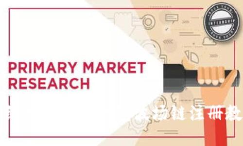 详细易懂的TP钱包波场链注册教程
