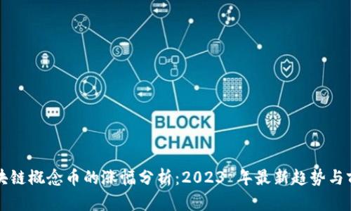 区块链概念币的涨幅分析：2023 年最新趋势与前景
