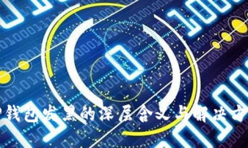 TP钱包发黑的深层含义与解决方案