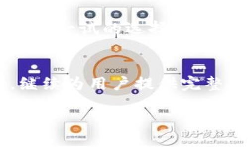 TP钱包：轻松实现币币转换的完美工具
TP钱包, 币币转换, 数字资产管理, 加密货币/guanjianci

什么是TP钱包？
TP钱包（TokenPocket Wallet）是一款广受欢迎的多链钱包，旨在为用户提供安全、便捷的数字资产管理体验。作为一个去中心化的钱包，它支持多种加密货币的存储与交易，同时还允许用户进行各种区块链操作。在众多钱包中，TP钱包以其用户友好、功能多样而被广泛认可。

TP钱包的基本功能
TP钱包的核心功能主要包括资产管理、去中心化交易和代币发放等。用户可以轻松存储、发送和接收不同种类的加密货币。同时，它支持NFT（非同质化代币）的管理，让用户不仅能够交易常规的加密资产，也能涉及到数字艺术等全新领域。

币币转换的优势
币币转换，顾名思义，就是将一种加密货币直接转换为另一种。TP钱包提供这一功能，主要是为了解决用户在交易时的方便性。在数字资产的世界里，币币转换能够帮助用户及时抓住市场机会，提高资金的使用效率。不再像传统的交易所那样需要先将一种资产转换为法币，再用法币购买另一种资产，这样可以节省时间并降低交易成本。

如何在TP钱包中进行币币转换？
进行币币转换在TP钱包中是十分简便的。用户只需按照以下步骤操作：
ol
  li打开TP钱包，确保你的钱包已经连接到区块链网络。/li
  li转到“交易”或“交换”选项，点击进入币币转换的界面。/li
  li选择你当前持有的加密货币，以及你希望兑换成的目标货币。/li
  li输入你希望兑换的金额，系统会自动显示你将获得的目标货币数量。/li
  li确认所有交易信息无误后，点击“确认交易”。/li
  li稍等片刻，交易成功后，你的资产就会在钱包中更新。/li
/ol
这个流程简单易懂，即使是刚刚接触加密货币的用户也能轻松上手。

使用TP钱包进行币币转换的注意事项
虽然TP钱包的币币转换功能设计得非常友好，但在进行转换时，用户仍需注意以下几点：
ul
  listrong汇率波动：/strong加密货币的市场行情瞬息万变，转换的汇率可能会随时波动。因此，确保在转换前确认市场趋势。/li
  listrong手续费：/strong虽然TP钱包提供便捷的币币转换功能，但在交易中可能会涉及网络手续费。务必了解相关费用，选择最合适的时机进行交易。/li
  listrong安全性：/strong确保你的TP钱包是最新版本，并开启安全保护措施以防止资金被盗。在进行任何交易之前，检查你的交易对象和细节。/li
  listrong技术支持：/strong如果在使用过程中遇到问题，TP钱包提供24小时的客服支持，随时可以获取帮助。/li
/ul

TP钱包与其他钱包的比较
市场上有许多数字钱包，但TP钱包凭借其多链支持、便捷的操作和良好的用户体验脱颖而出。与一些传统交易所钱包相比，TP钱包的去中心化特点让用户在管理资产时拥有更高的自主权。此外，它的界面设计美观，操作简单，适合各类用户使用。

币币转换常见的问题解答
关于TP钱包的币币转换功能，用户们常常会有一些疑问，以下是几个共同的问题：

h41. TP钱包是否支持所有的加密货币币种？/h4
虽然TP钱包支持多种流行的加密货币，但并非所有币种都可进行币币转换。用户需要检查所持币种是否在支持列表中。此外，TP钱包不断更新功能，可能会在未来添加更多币种支持。

h42. 币币转换的速度如何？/h4
TP钱包的币币转换速度相当快，通常在几分钟内完成。不过，具体转换速度也受到网络状况和交易量的影响。在市场高峰时期，可能会出现延迟，因此，耐心等待是必要的。

提升币币转换体验的小贴士
为确保您在TP钱包进行币币转换的体验更加顺畅，以下是一些小贴士：
ul
  listrong关注市场动态：/strong定期查看加密货币市场的最新信息与行情以便在最佳时机进行转换。/li
  listrong使用建议工具：/strong有很多第三方市场分析工具，可以帮助您更好地理解当前市场趋势，从而做出明智的决策。/li
  listrong参与社区：/strong加入TP钱包或其他相关的加密货币社区，可以与其他用户分享经验与技巧，获取更多的信息和资源。/li
/ul

结论
TP钱包无疑是一个易于使用且具有丰富功能的数字资产管理工具，尤其在币币转换方面，提供了极大的便利。对于新手用户和资深交易者来说，TP钱包都是值得一试的选择。只需要遵循简单的步骤，便能轻松完成币币转换，让你的资产管理变得更加高效、方便。

未来的展望
随着数字货币的发展，TP钱包也在不断升级，以满足日益增长的用户需求。未来，我们可以期待更加多样化的功能及其在去中心化金融（DeFi）服务中的应用，继续为用户提供完整的数字资产管理体验。

通过以上的分析与介绍，相信您对TP钱包、币币转换的功能以及其操作流程有了更全面的了解。希望您能在数字货币的世界中找到属于自己的那份成功与乐趣！